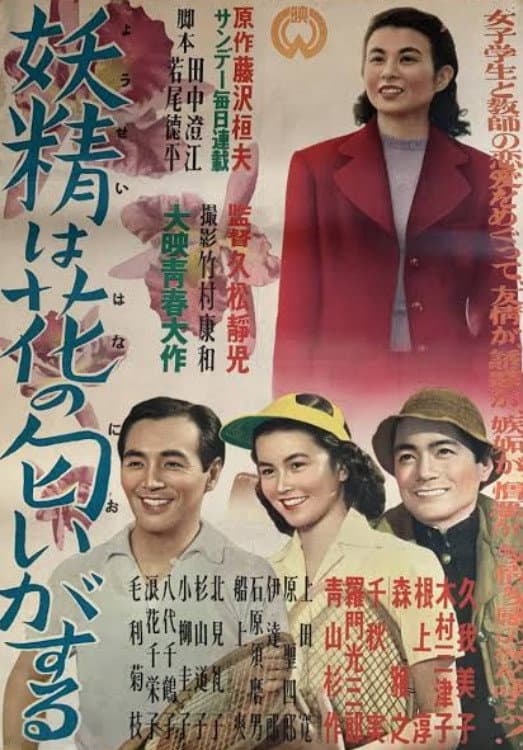 Poster di 妖精は花の匂いがする