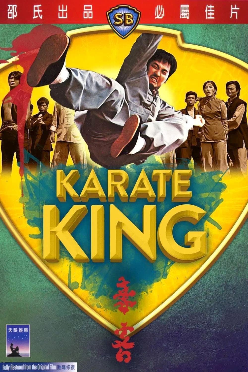 Poster di 豪客