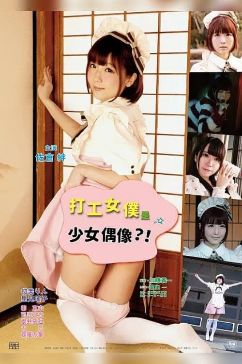 Poster di さかり荘 メイドちゃんご用心
