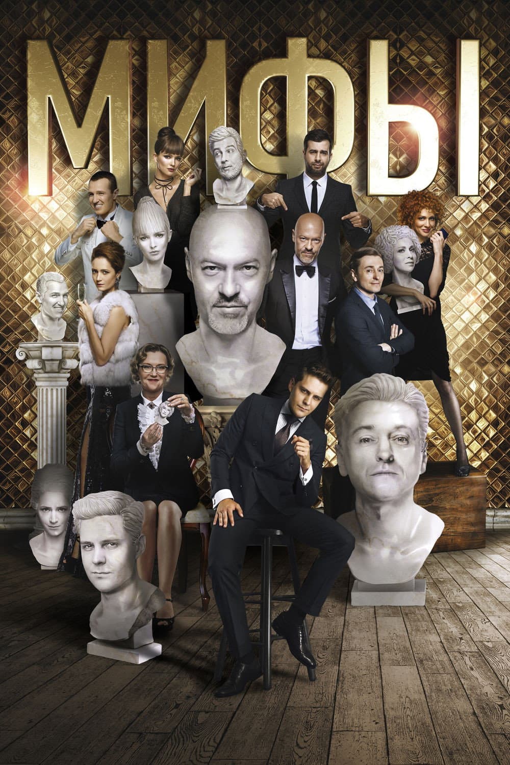 Poster di Мифы