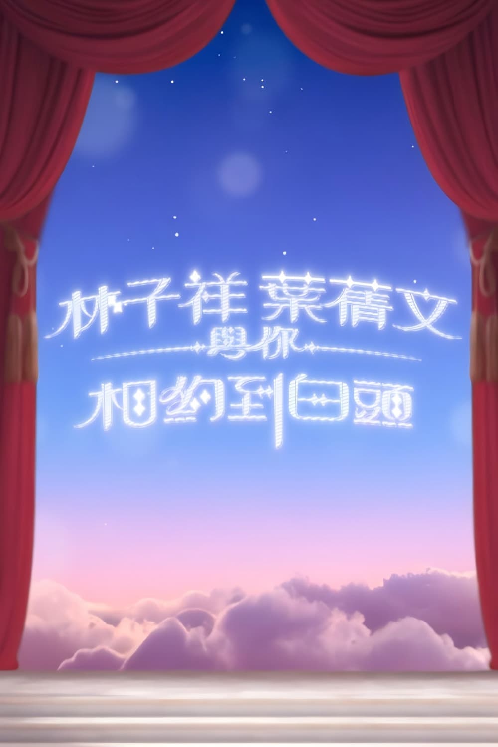 Poster di 林子祥叶倩文与你相约到白头