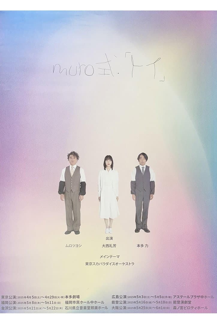 Poster di ムロツヨシmuro式.「トイ」