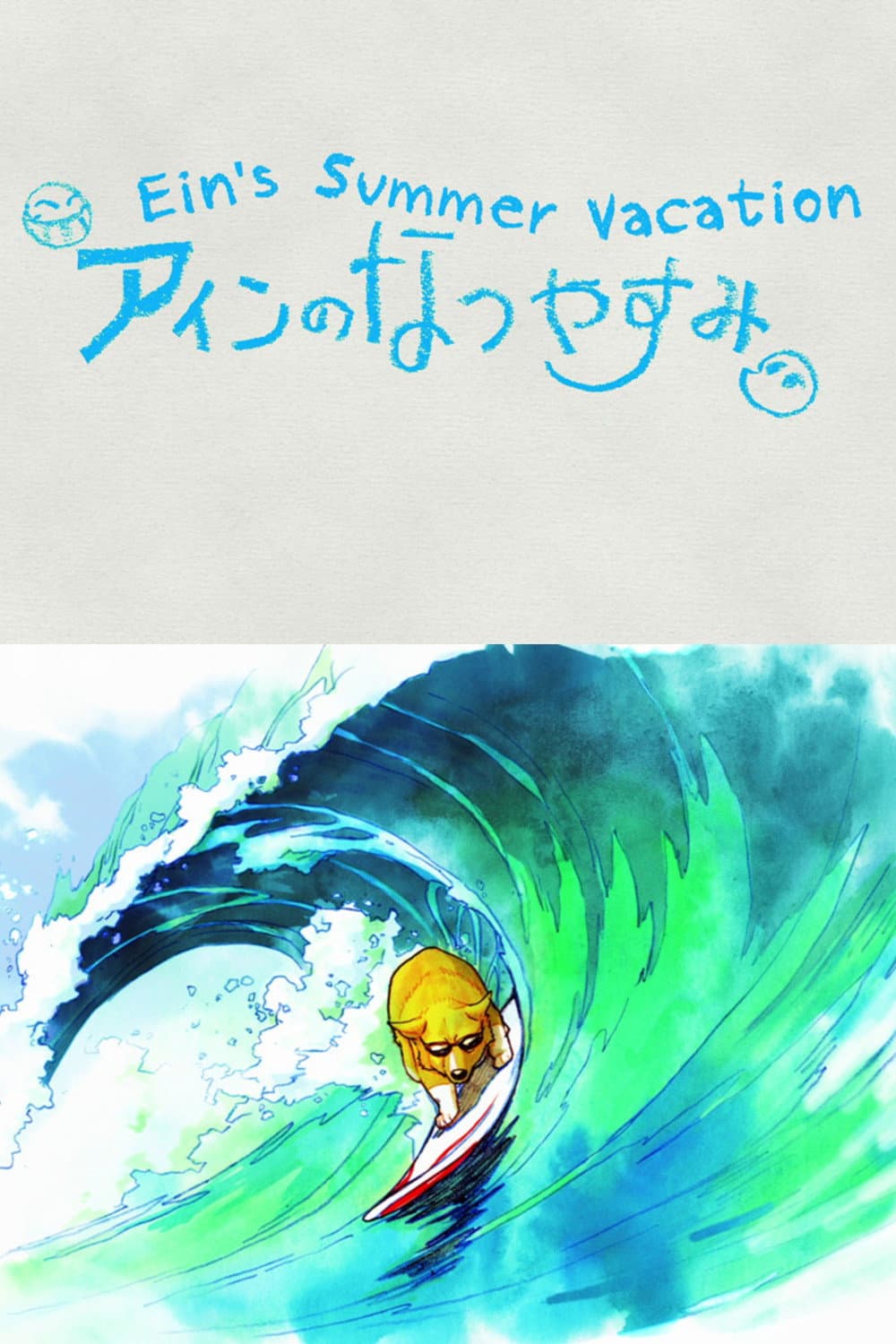 Poster di アインのなつやすみ