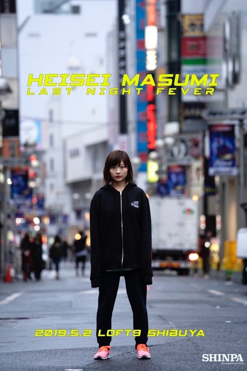 Poster di 平成真須美 ラスト・ナイト・フィーバー