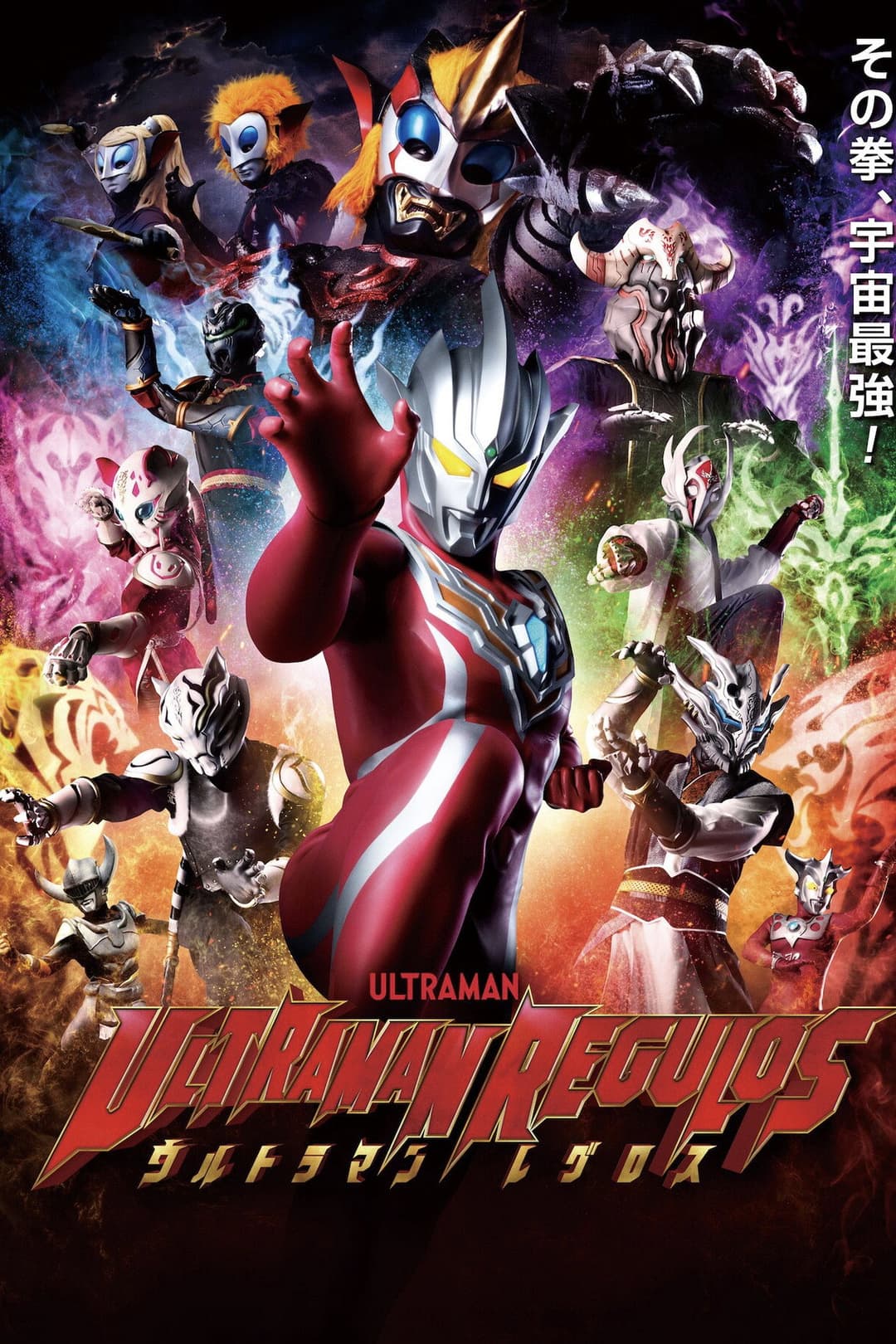 Poster di ウルトラマンレグロス