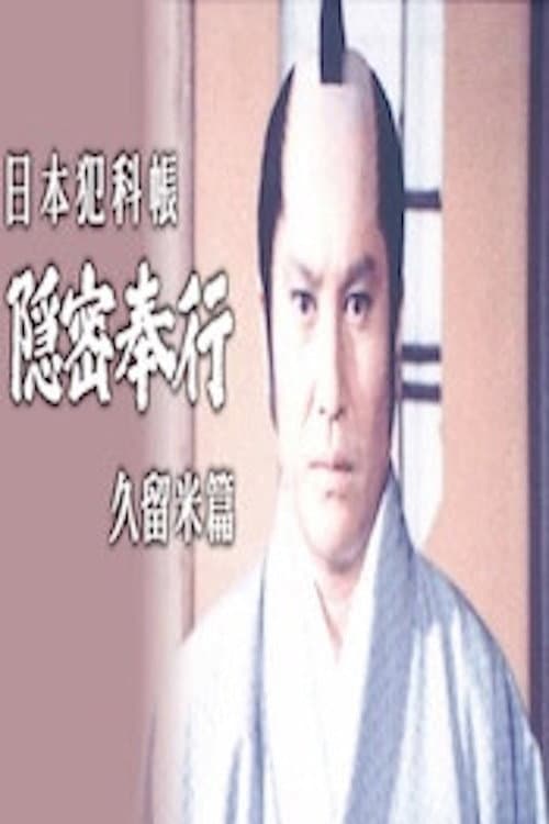 Poster di 日本犯科帳 隠密奉行 久留米篇