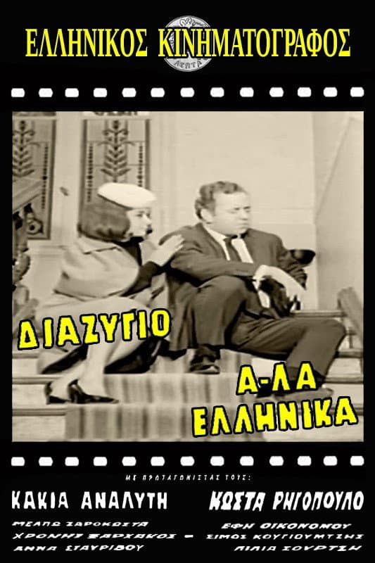 Poster di Διαζύγιο αλά Ελληνικά