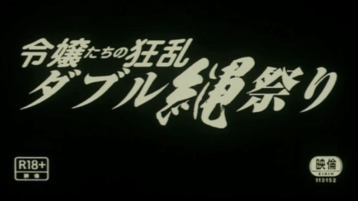 団鬼六 令嬢縄責め - immagine