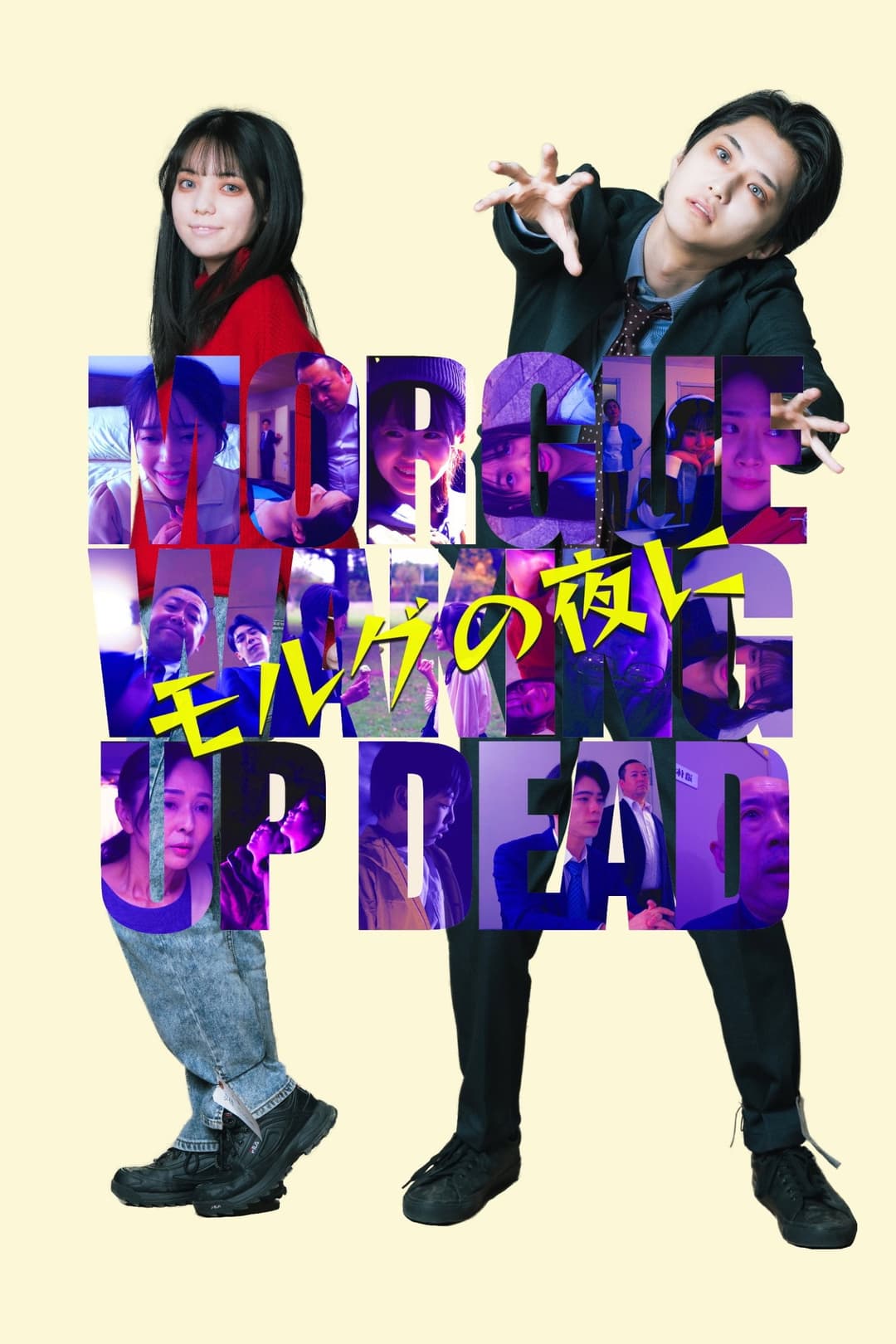 Poster di モルグの夜に