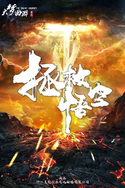 Poster di 大梦西游番外之拯救悟空