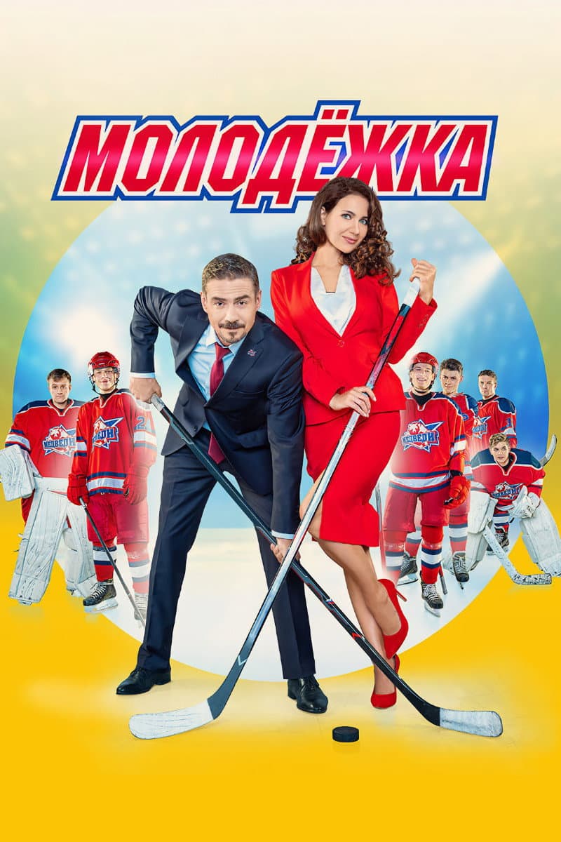 Poster di Молодёжка