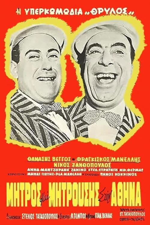 Poster di Μήτρος και Μητρούσης στην Αθήνα