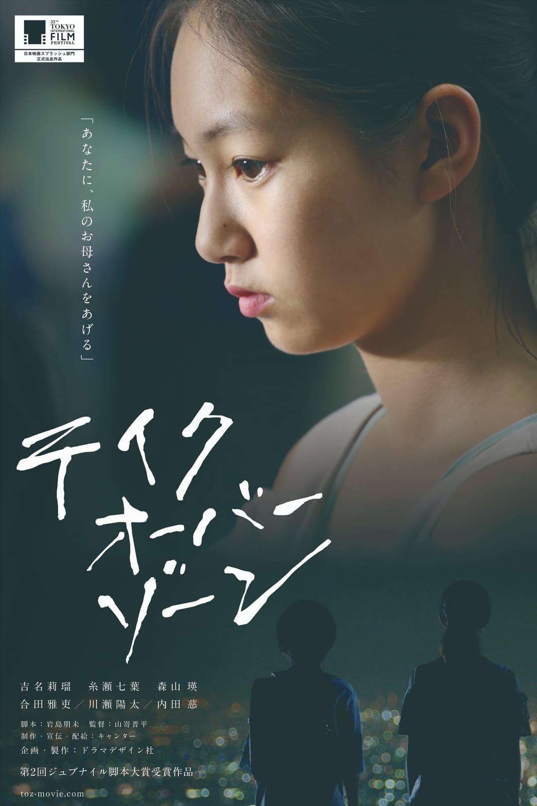 Poster di テイクオーバーゾーン