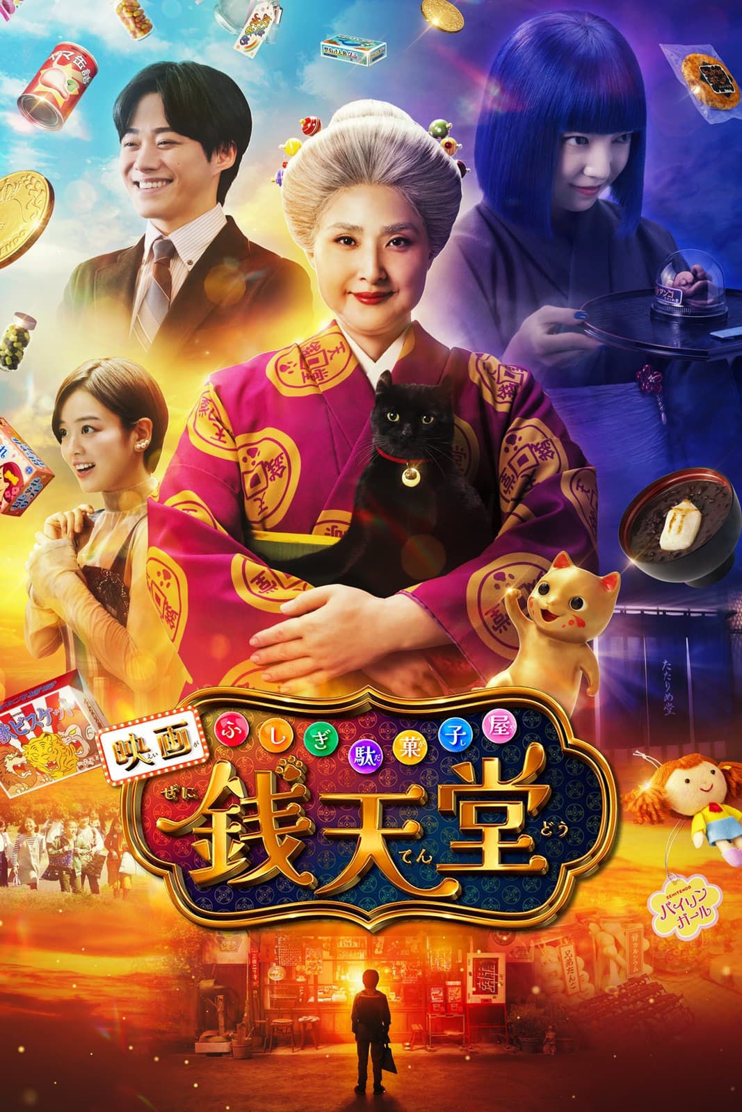 Poster di ふしぎ駄菓子屋 銭天堂