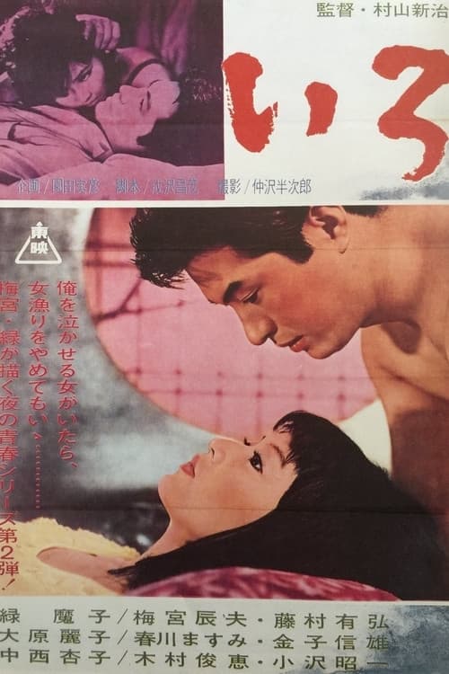 Poster di いろ