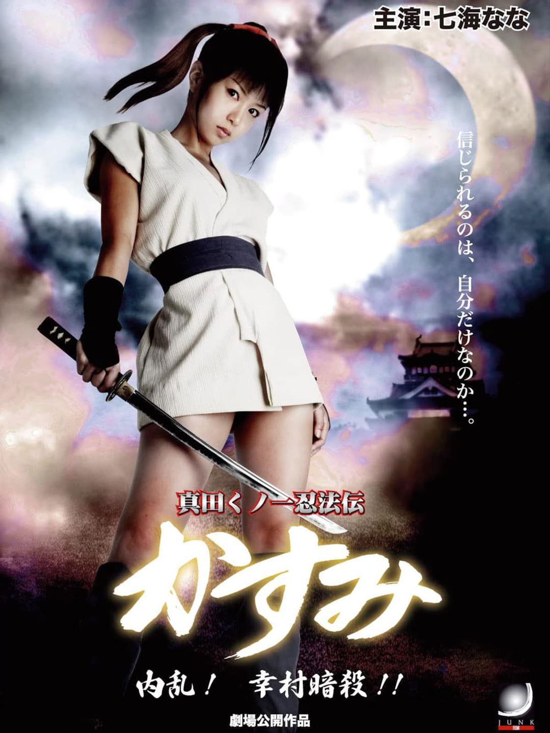 Poster di 真田くノ一忍法伝 かすみ 内乱！幸村暗殺！！