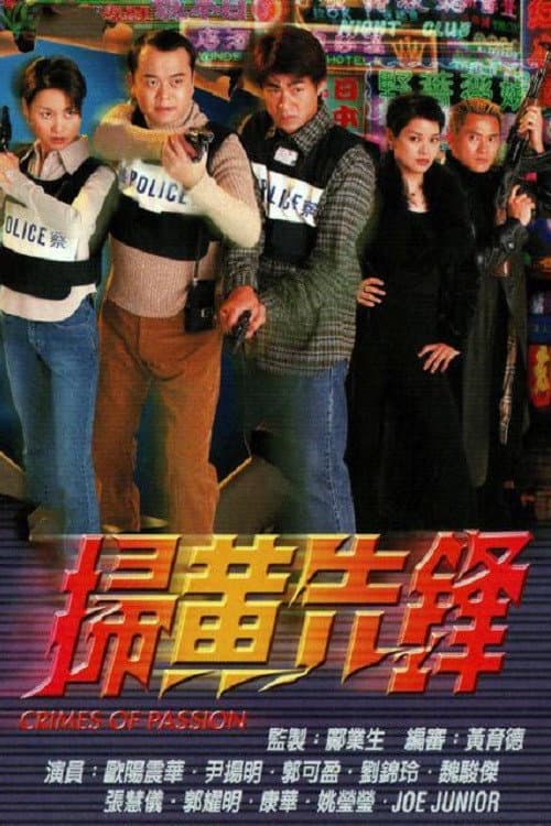 Poster di 掃黃先鋒