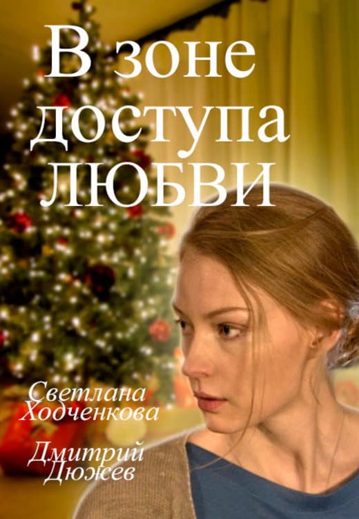 Poster di В зоне доступа любви