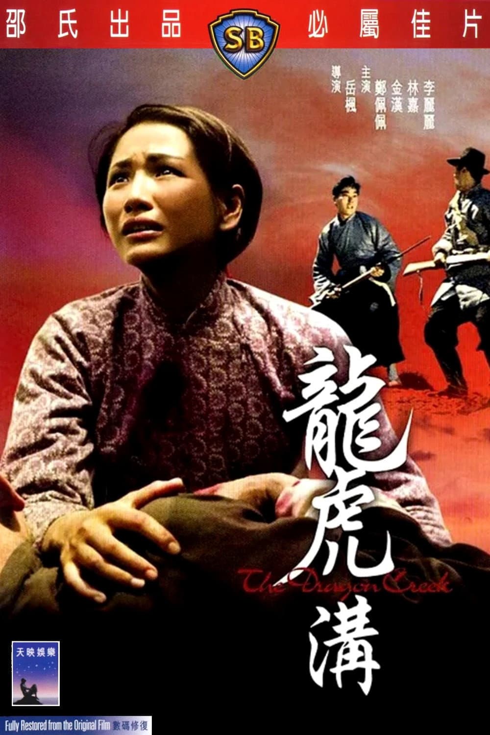 Poster di 龍虎溝