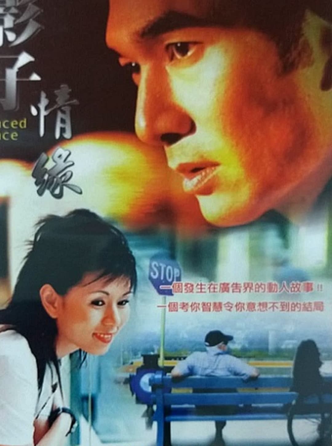Poster di 影子情缘