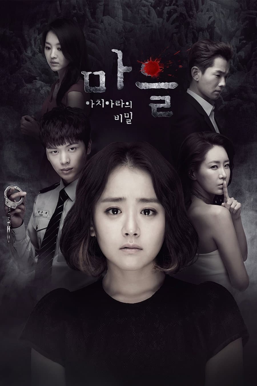 Poster di 마을 - 아치아라의 비밀