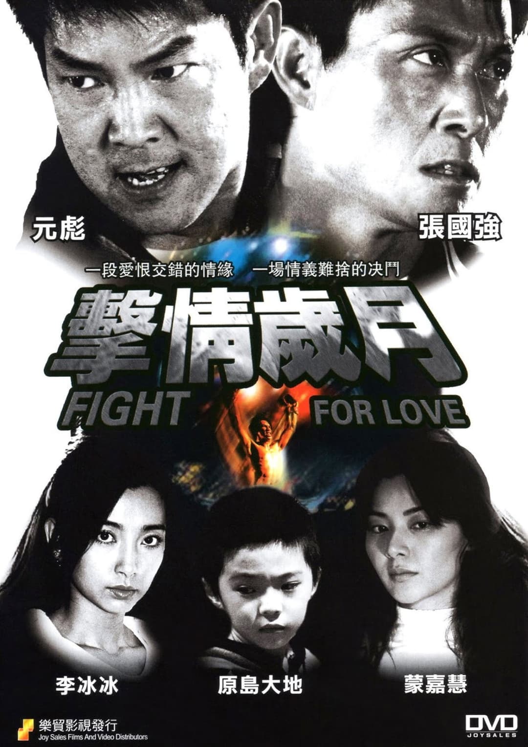 Poster di 擊情歲月