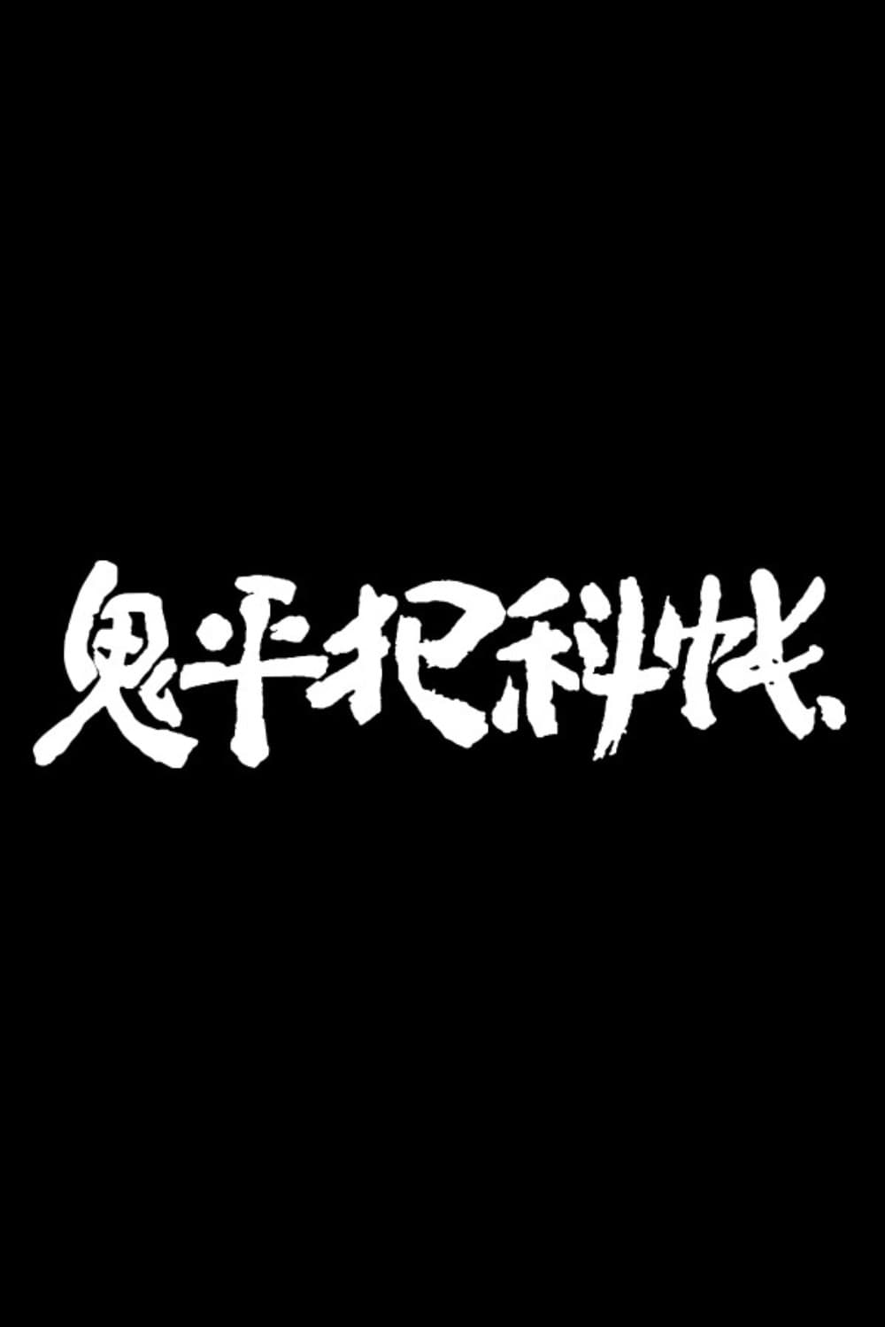 Poster di 鬼平犯科帳