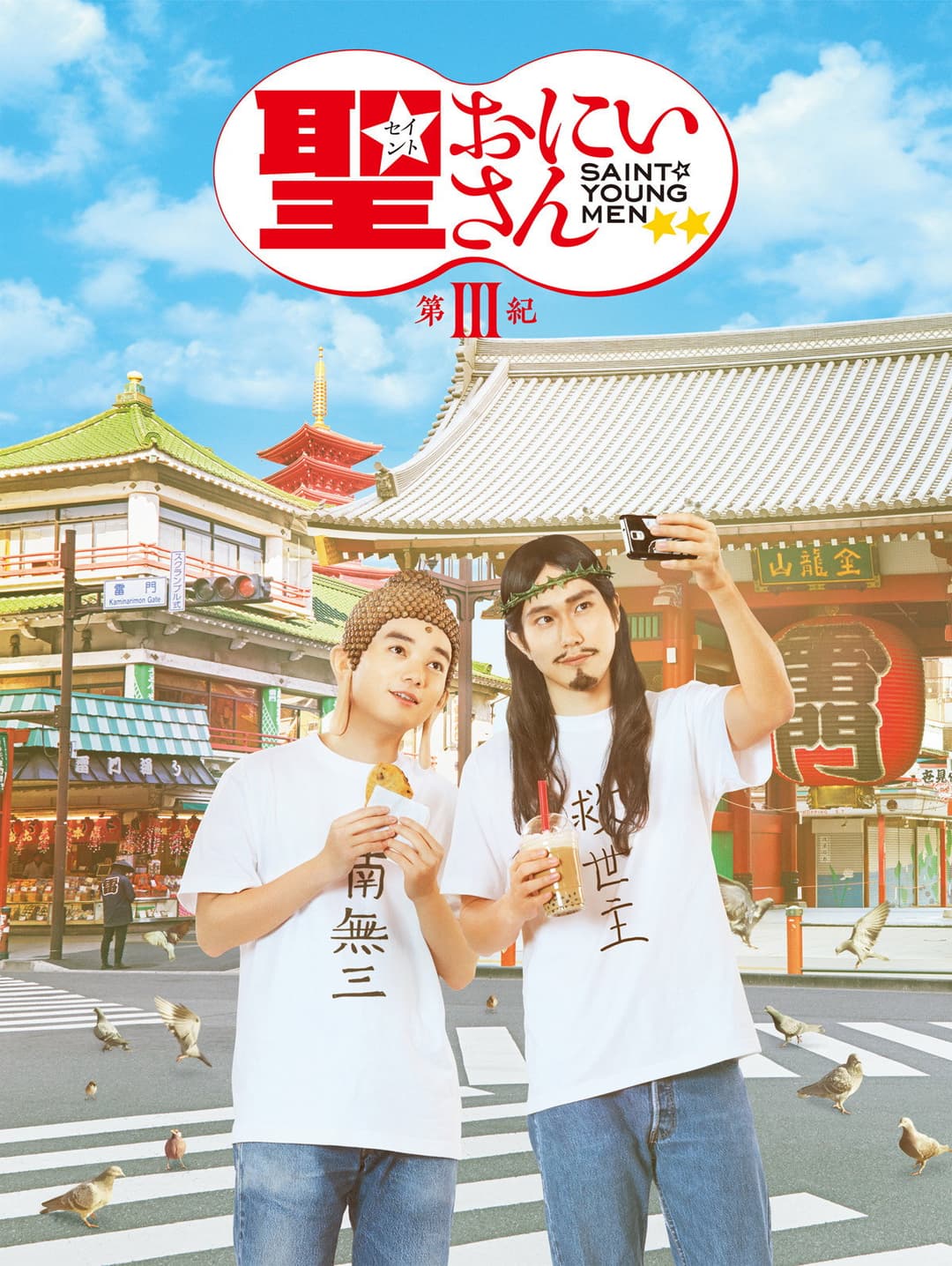 Poster di 聖☆おにいさん 第Ⅲ紀