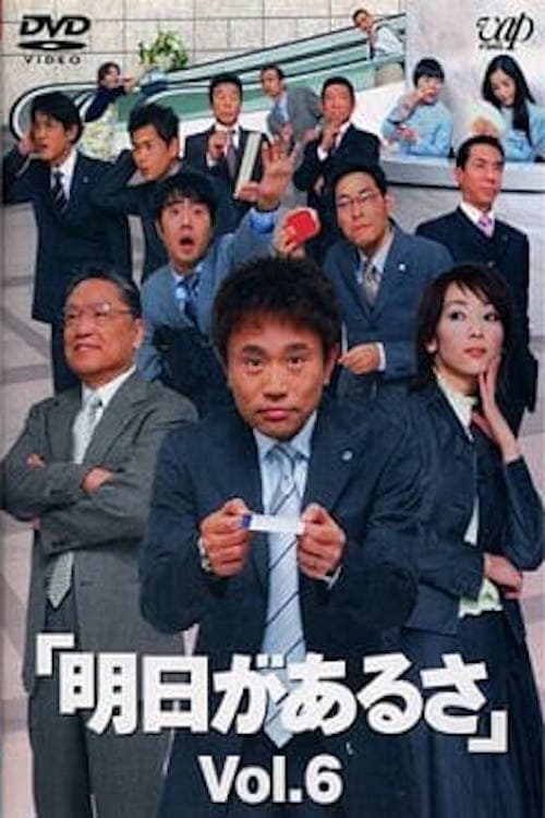 Poster di 明日があるさ