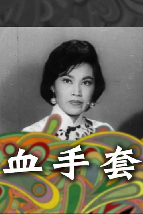 Poster di 血手套