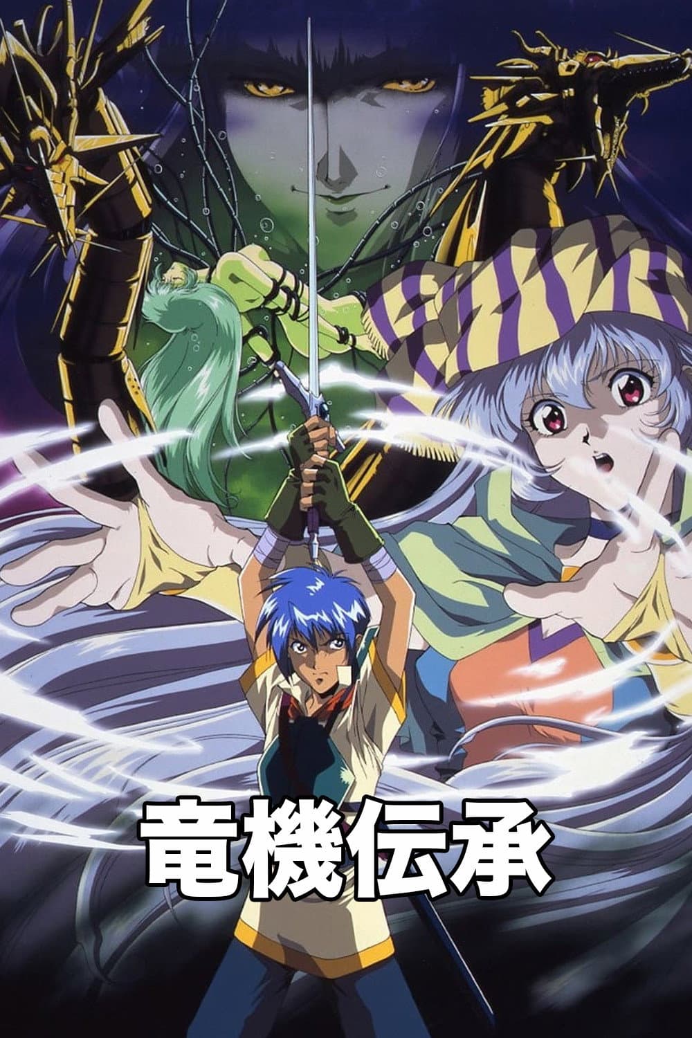 Poster di 竜機伝承