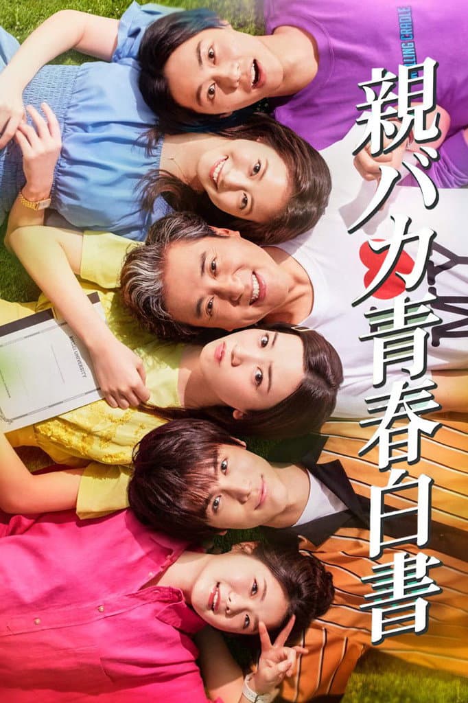 Poster di 親バカ青春白書
