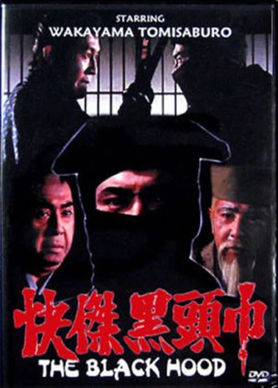 Poster di 怪傑黒頭巾