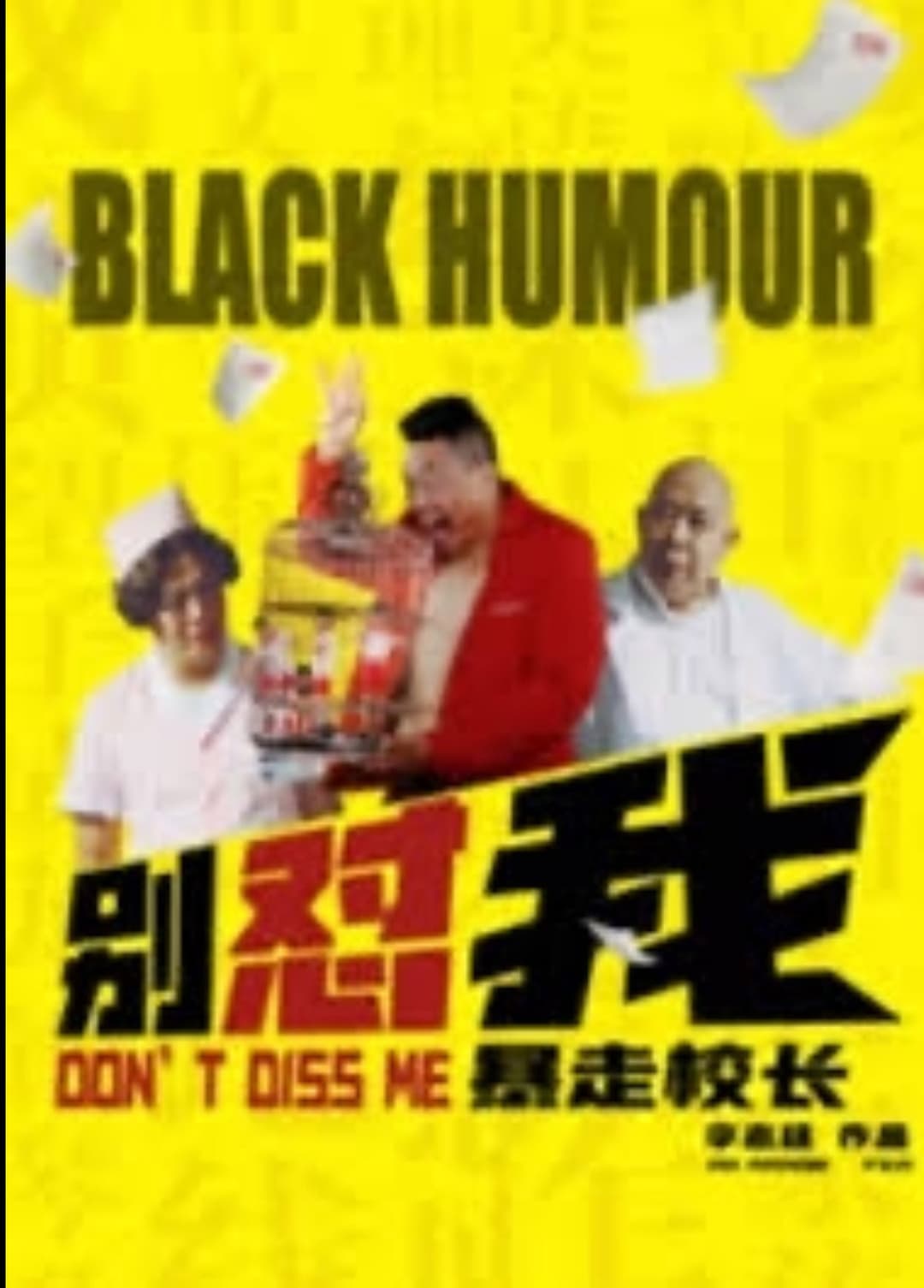 Poster di 别怼我之暴走校长