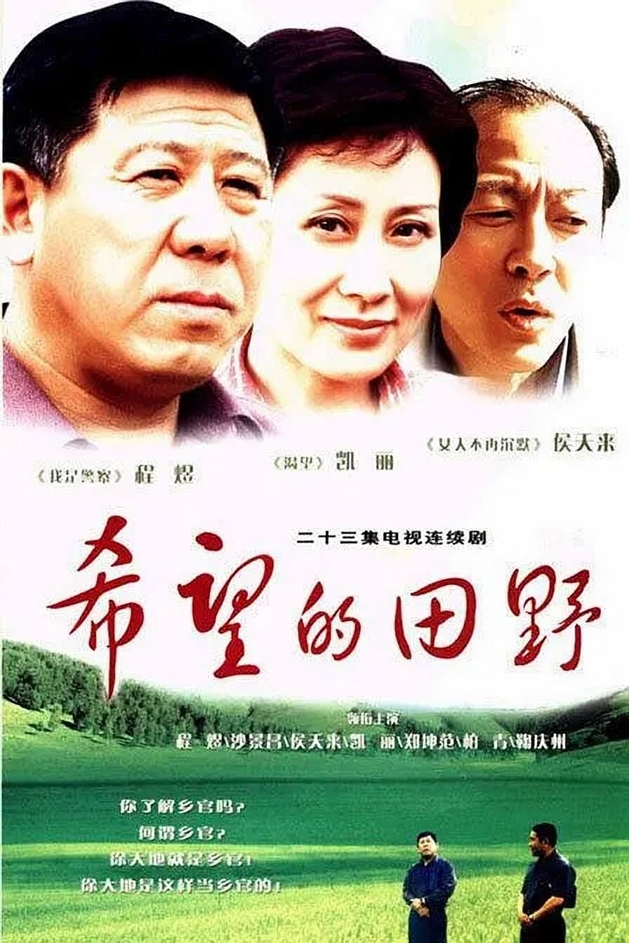Poster di 希望的田野