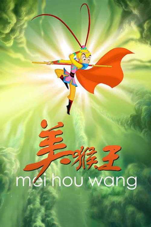 Poster di 美猴王