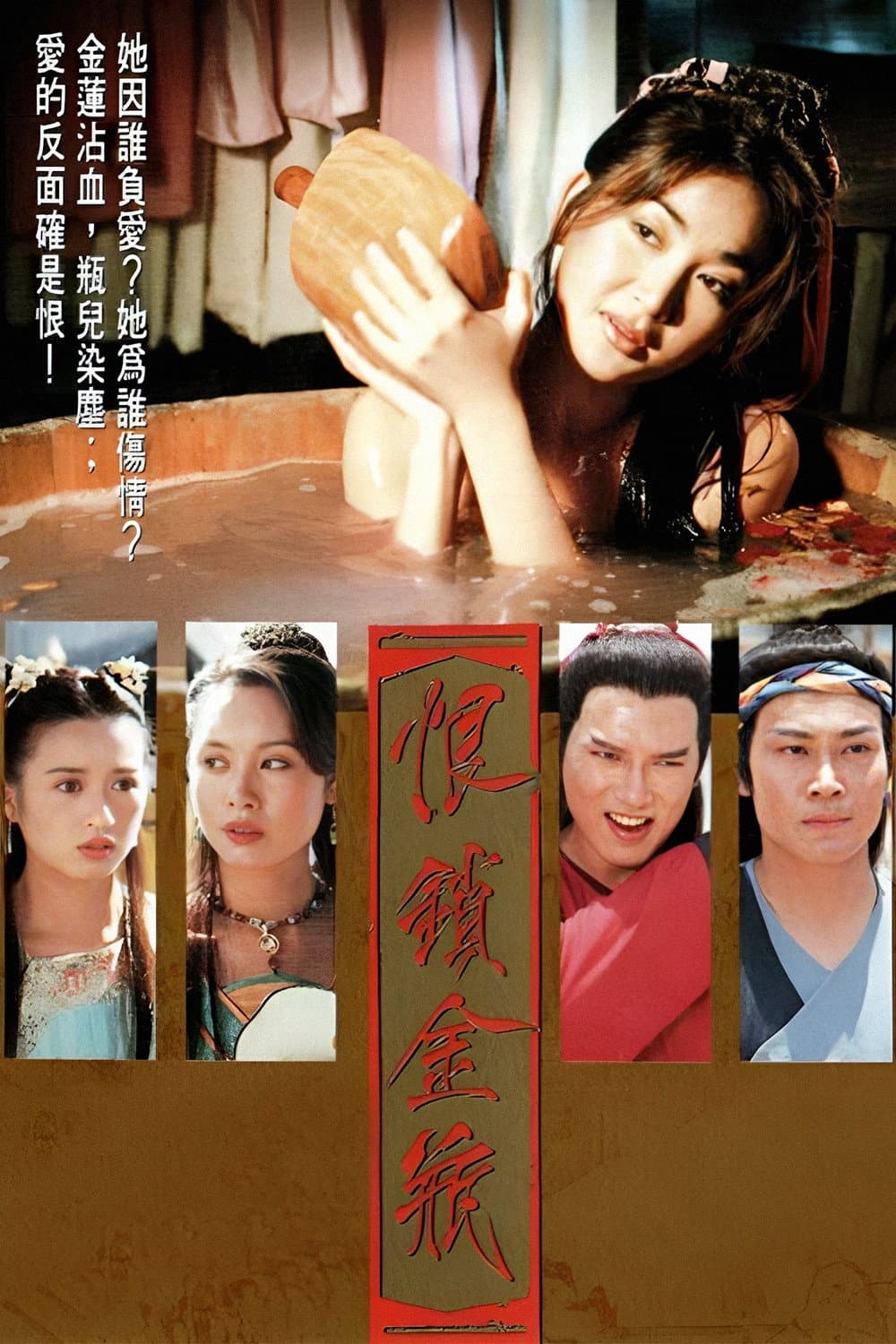 Poster di 恨鎖金瓶