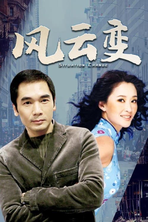Poster di 风云变