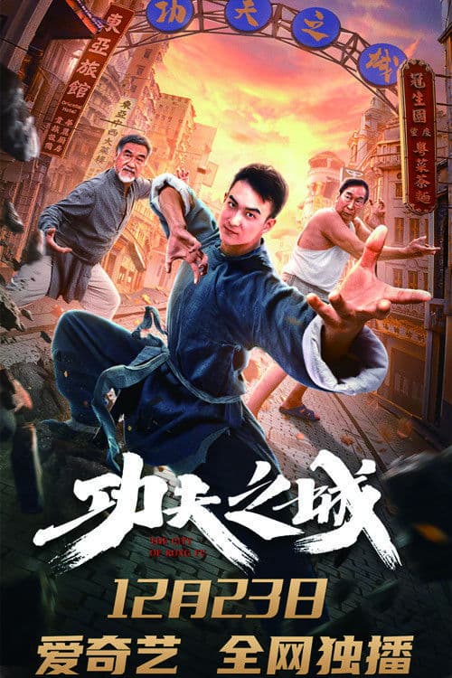Poster di 功夫之城