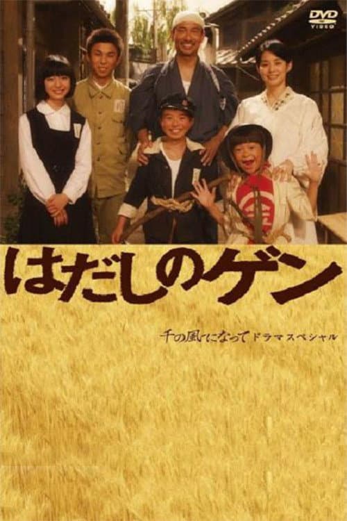 Poster di はだしのゲン