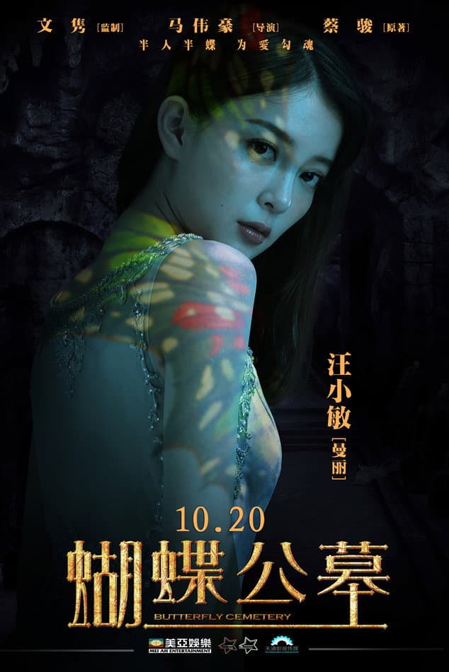 Poster di 蝴蝶公墓