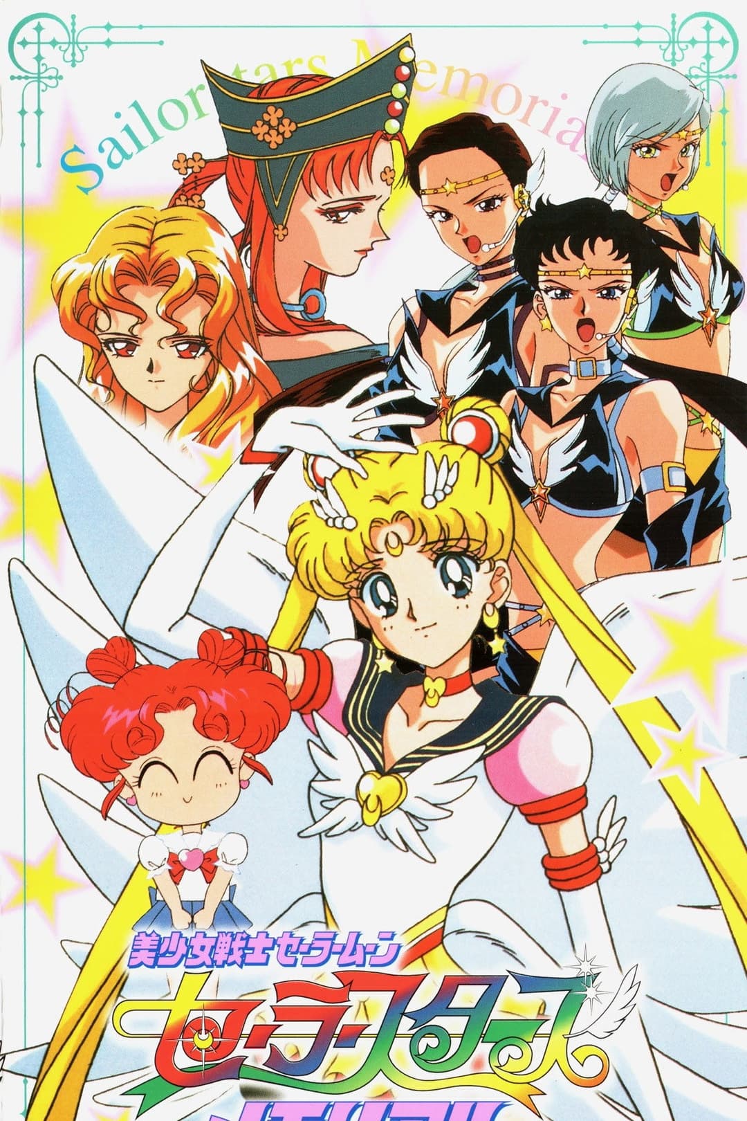 Poster di Sailor Moon Sailor Stars Memorial