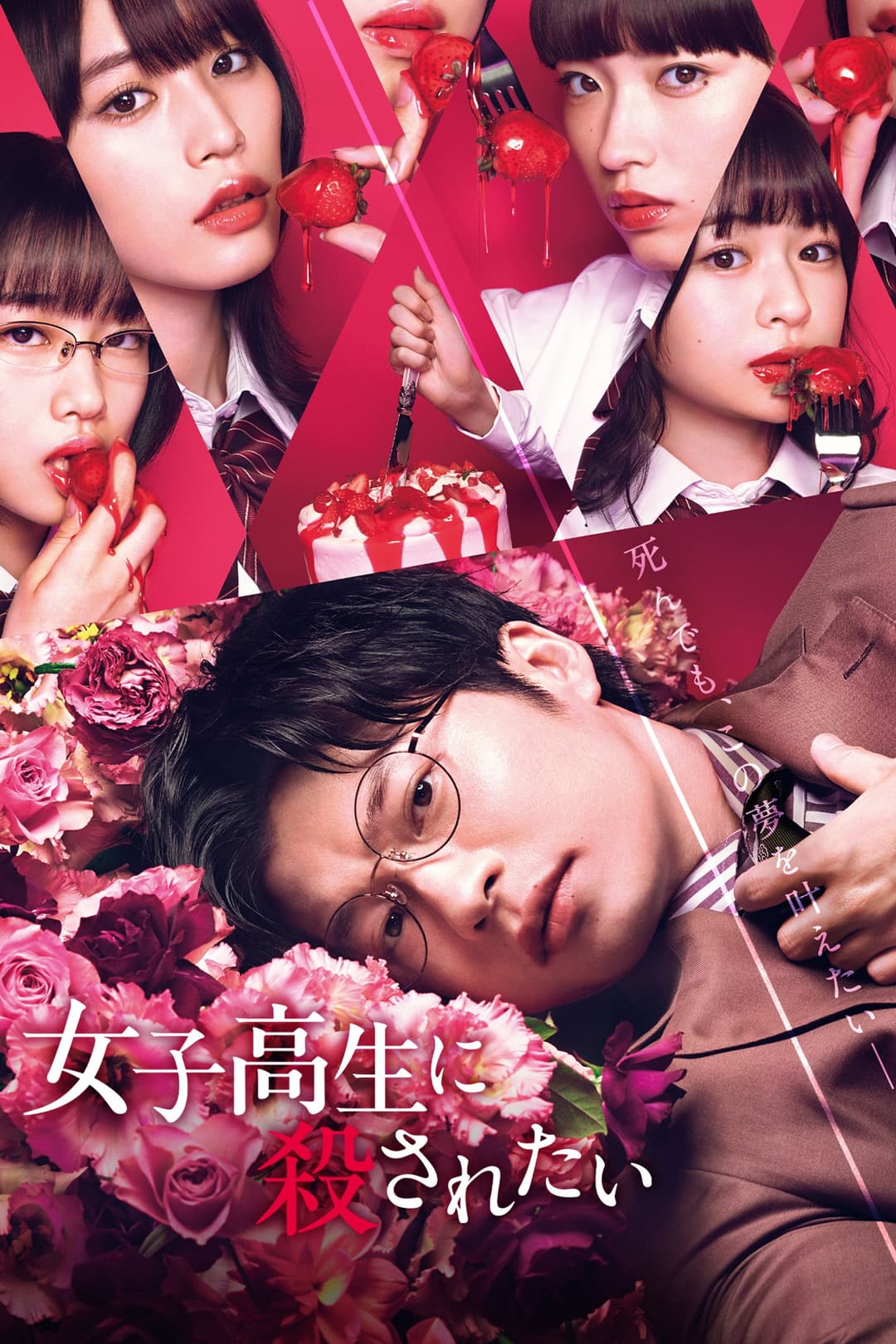 Poster di 女子高生に殺されたい