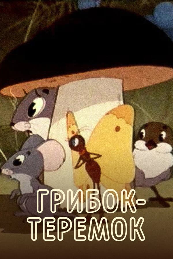 Poster di Грибок-теремок