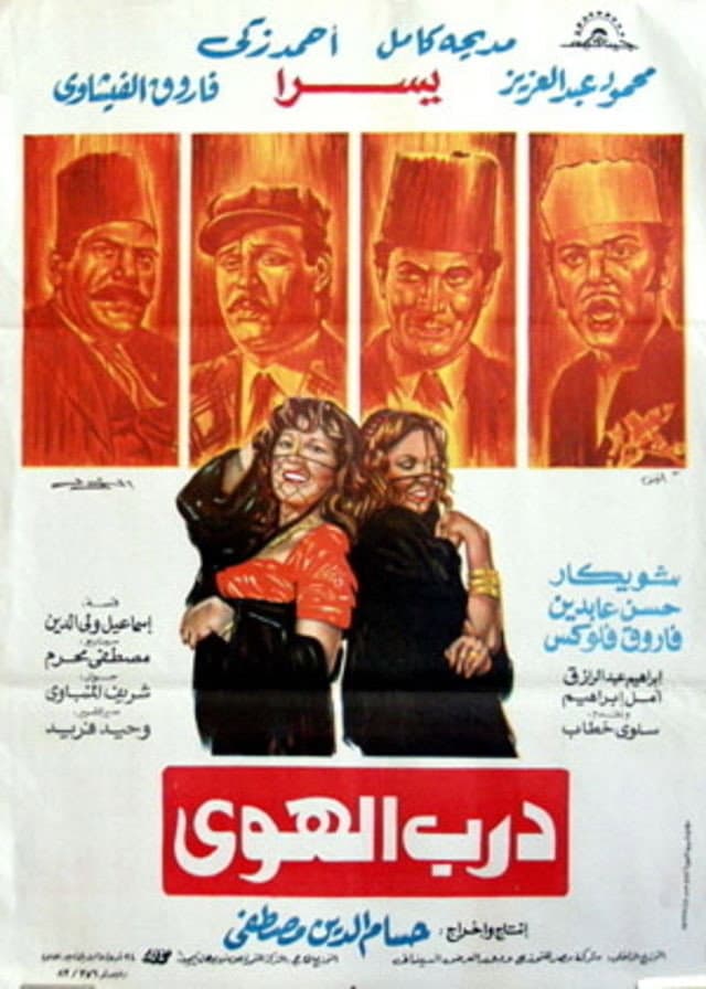 Poster di درب الهوى