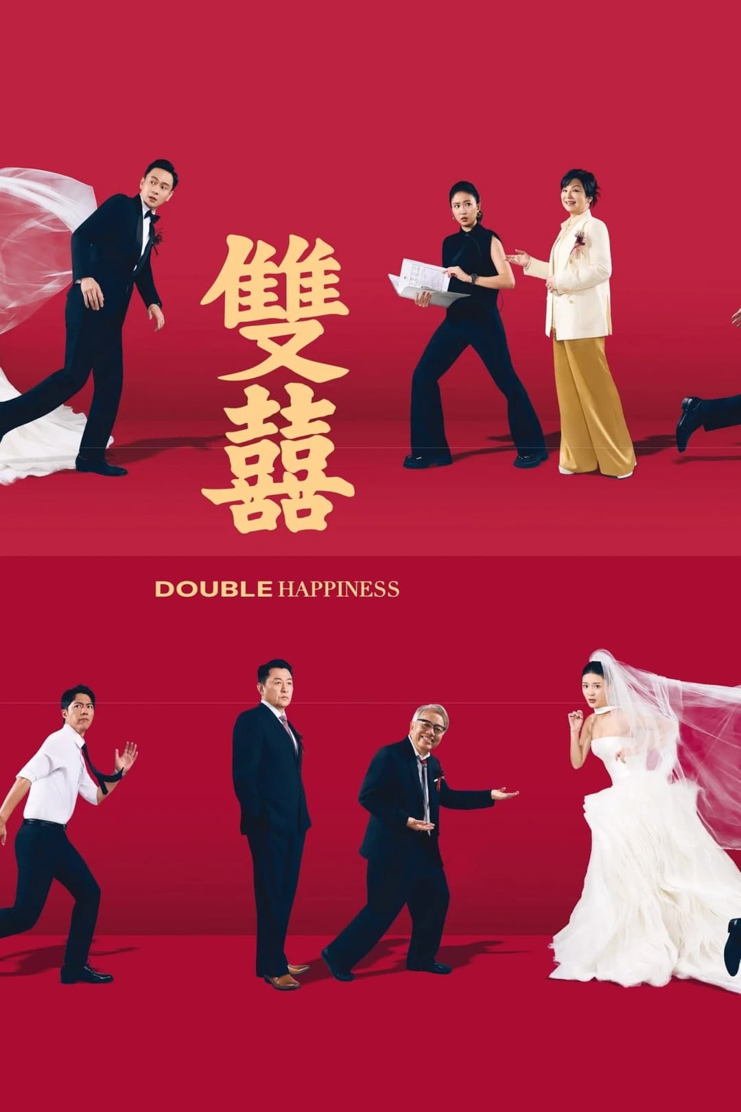 Poster di 雙囍