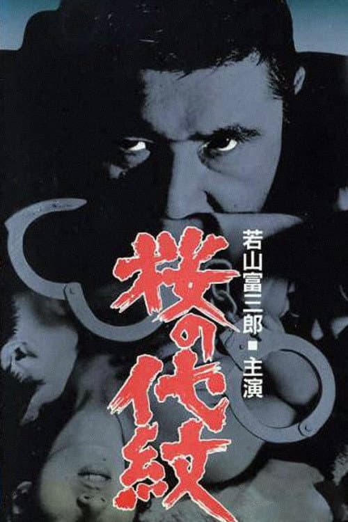 Poster di 桜の代紋
