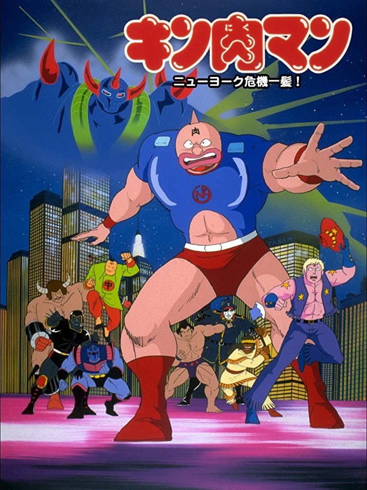 Poster di キン肉マン ニューヨーク危機一髪!