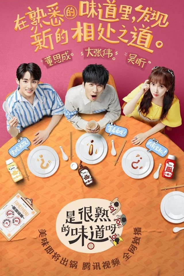 Poster di 是很熟的味道呀