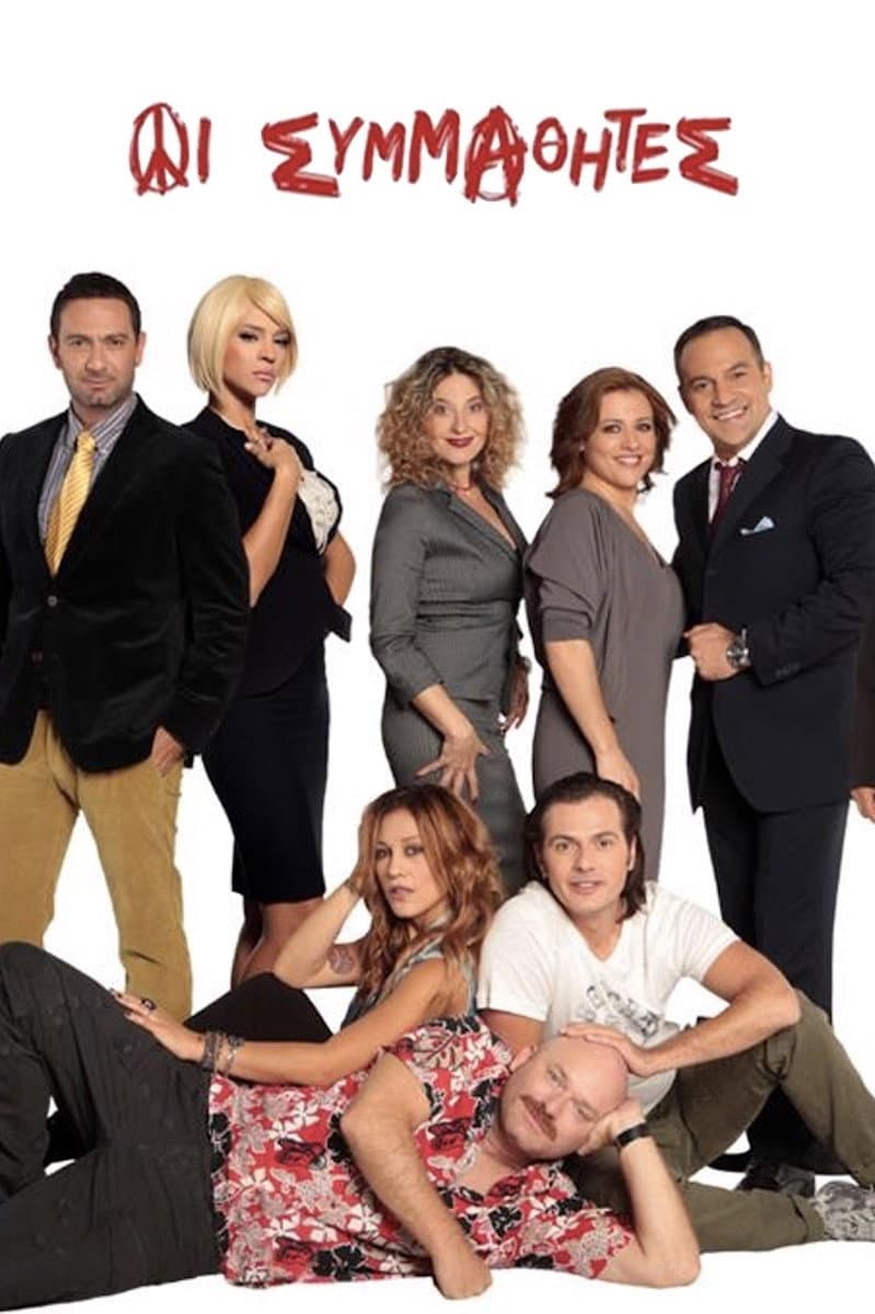 Poster di Οι Συμμαθητές
